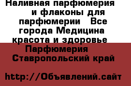 Наливная парфюмерия RENI и флаконы для парфюмерии - Все города Медицина, красота и здоровье » Парфюмерия   . Ставропольский край